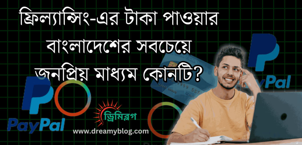 ফ্রিল্যান্সিং-এর টাকা পাওয়ার বাংলাদেশের সবচেয়ে জনপ্রিয় মাধ্যম কোনটি?