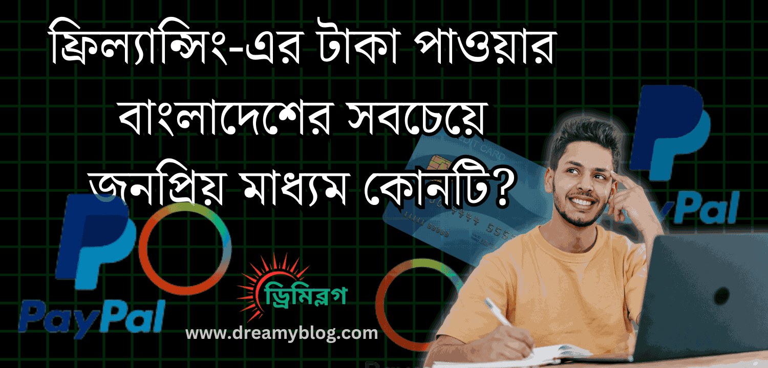 ফ্রিল্যান্সিং-এর টাকা পাওয়ার বাংলাদেশের সবচেয়ে জনপ্রিয় মাধ্যম কোনটি?