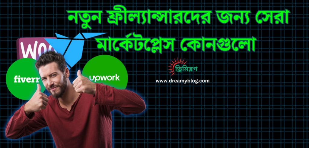 নতুন ফ্রীল্যান্সারদের জন্য সেরা মার্কেটপ্লেস কোনগুলো ?