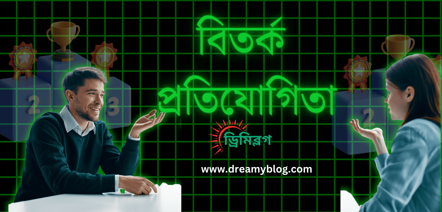 বিতর্ক প্রতিযোগিতার স্ক্রিপ্ট লেখার নিয়ম"