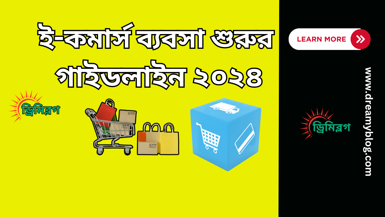 ই-কমার্স ব্যবসা শুরুর গাইডলাইন ২০২৪