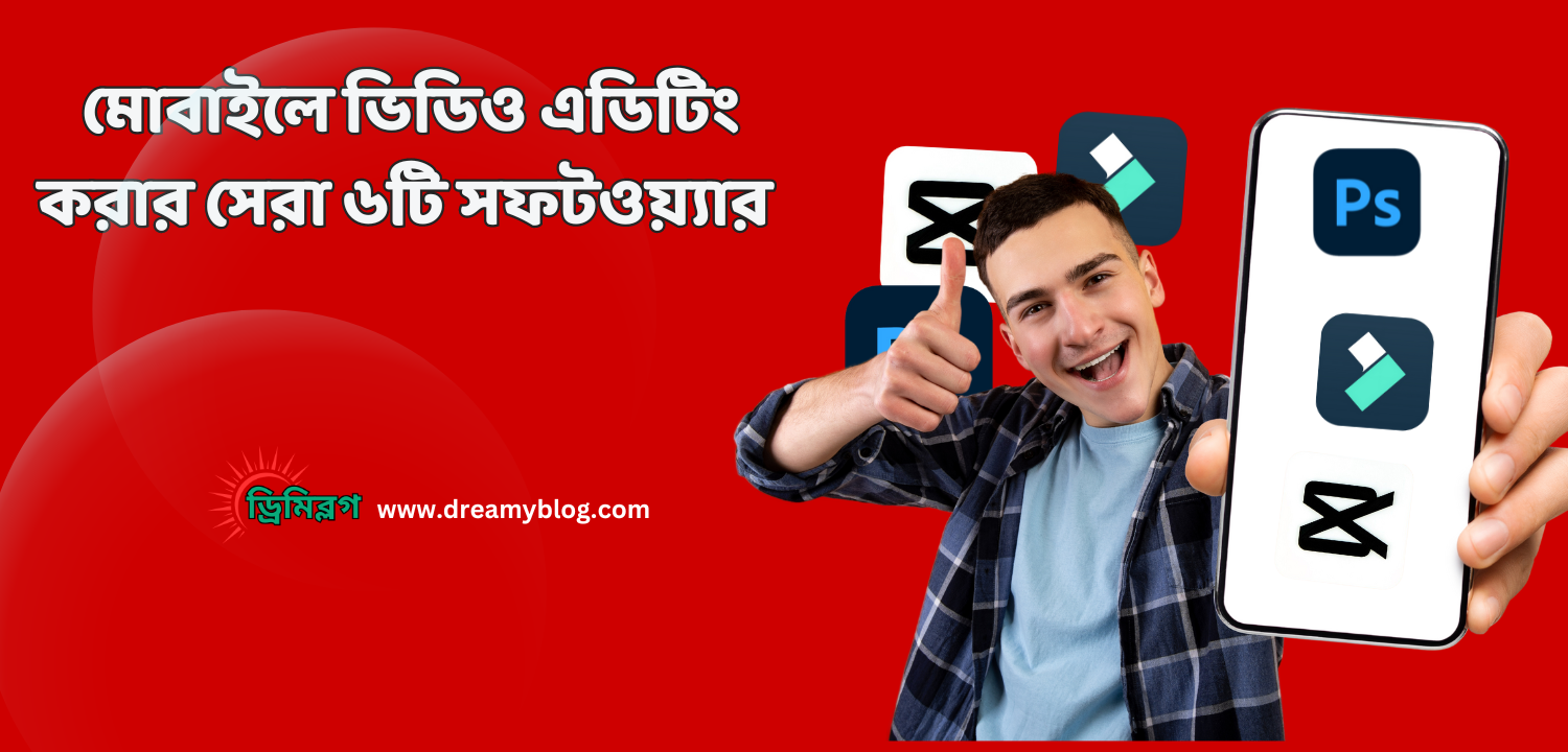 মোবাইলে ভিডিও এডিটিং করার সেরা ৬টি সফটওয়্যার