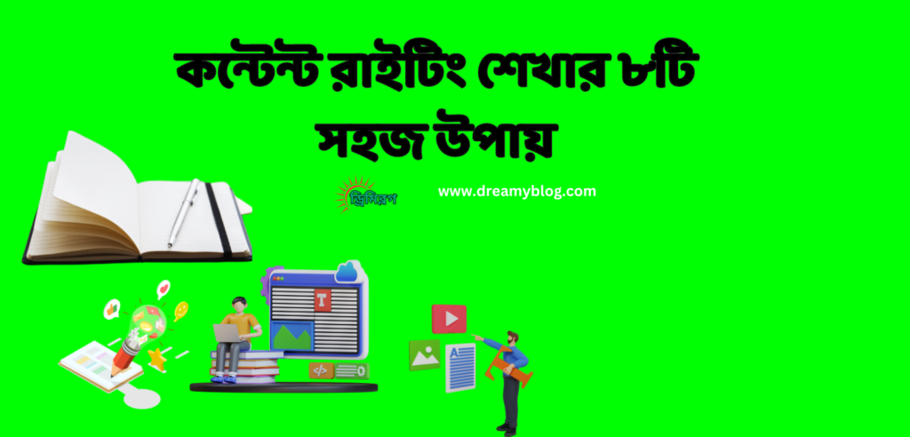 কন্টেন্ট রাইটিং শেখার ৮টি সহজ উপায়