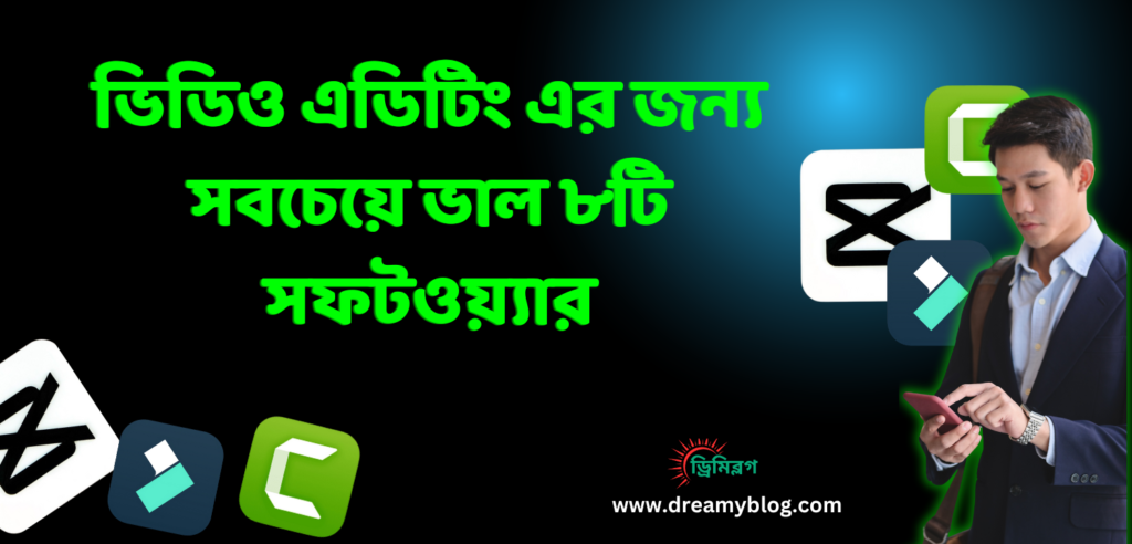 ভিডিও এডিটিং এর জন্য সবচেয়ে ভাল ৮টি সফটওয়্যার